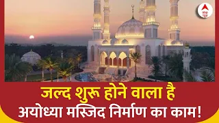 Ram Mandir के बाद जल्द शुरू होने वाला है अयोध्या मस्जिद निर्माण का काम! | ABP News