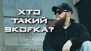 SKOF - ХТО ТАКИЙ SKOFKA?