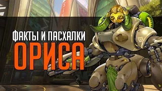 Overwatch | "ФИП" [Факты и пасхалки] Ориса