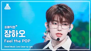 [#Close-upCam] ZEROBASEONE ZHANG HAO - Feel the POP | Show! MusicCore | MBC240525onair