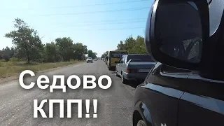 Вьезд в Седово через КПП. Заселяемся в номер.