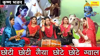 छोटी छोटी गैया छोटे छोटे ग्वाल | Choti Choti Gaiya Chote Chote Gwal | Krishna Bhajan (With Lyrics)