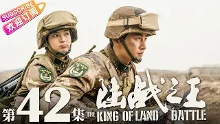 THE KING OF LAND BATTLE EP42《陆战之王》- Chen Xiao, Wang Lei, Wu Yue【Jetsen Huashi TV】