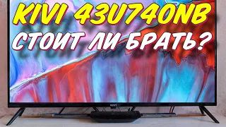 Телевизор KIVI 43U740NB СТОИТ ЛИ БРАТЬ?