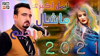 Aimal Akbari  - Ma Shall Awardim New Song 2021 ایمل اکبری - ما شال آوردیم جدید