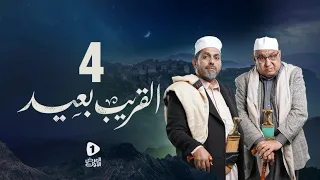 مسلسل القريب بعيد 4K| الحلقة 4 |عادل سمنان- انيس العنسي- سلطان الجعدبي| مسلسلات رمضان 2023