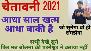 चेतावनी 2021 आधा साल खत्म आधा बाकी है सभी देखे सुने फिर मत बोलना की परमेश्वर ने बताया नहीं