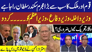 Biggest Criminal of the Nation and the Country is Sikandar Sultan Raja | Aitzaz Ahsan big Analysis