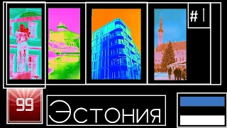 Эстония. Тарту, Нарва, Таллин Сочный выпуск