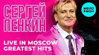 Сергей Пенкин -  Live in Moscow Greatest Hits (Альбом 2015)