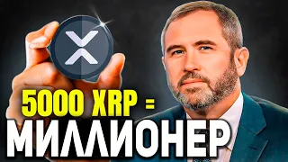 3 МИНУТЫ НАЗАД!!! CEO RIPPLE ПОДТВЕРДИЛ ЗАПУСК XRP ETF!!! СТРАНЫ БРИКС ГОТОВЯТ МОЩНЫЙ АНОНС РИПЛ!!!