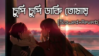Chupi Chupi__চুপি চুপি ডাকি তোমায় আমার কাছে আসো না (Slowed+Reverb) || Bengali romantic song lofi 🎧