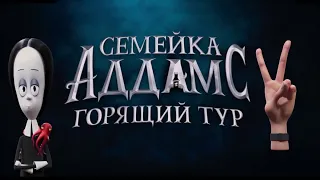 Семейка Аддамс: Горящий тур (2021) | Русский Трейлер (12+)