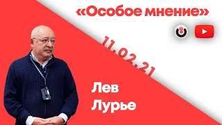 Особое мнение / Лев Лурье // 11.02.21