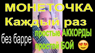 Каждый раз Аккорды ♪ Монеточка ♫ Разбор песни на гитаре 🎸 Бой Текст