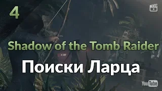 Shadow of the Tomb Raider #4: Поиски Ларца. Корабль Испанцев