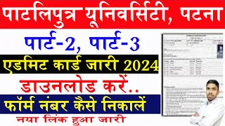 PPU Part 2 / Part 3 admit card 2024 Kaise Download Kare | ppu form number kaise nikale 2024