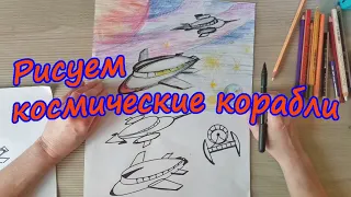 Рисуем космические корабли. Урок рисования для школьников и начинающих