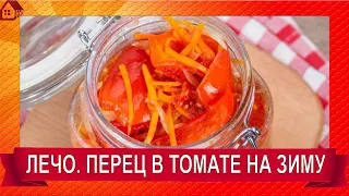 ЛЕЧО. Очень вкусно и очень просто. Перец в томатном соусе БЕЗ СТЕРИЛИЗАЦИИ, на зиму.