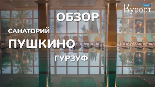 Обзор санатория Пушкино - Гурзуф, Крым