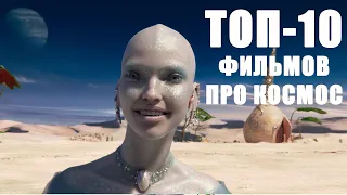 ТОП-10 ФИЛЬМОВ ПРО КОСМОС