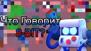 Что Говорит 8 Бит На Русском Языке?