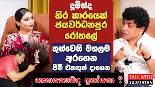 දූමින්ද හිර කාරයෙක් | ජයවර්ධනපුර රෝහලේ තුන්වෙනි මහලම අරගෙන ජිම් එකකුත් දාගෙන | කොහොමද ඉන්නෙ..?