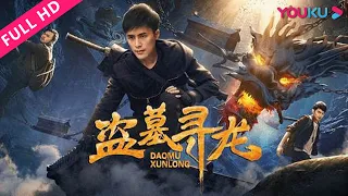 [Tomb Hunting] Suspense/Adventure | YOUKU MOVIE