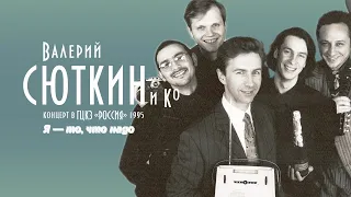 Валерий Сюткин — "Я — то, что надо" (LIVE, 1995)