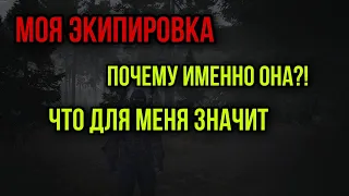 ОБЗОР МОЕГО СНАРЯЖЕНИЯ.ПОЧЕМУ ИМЕННО ЭТИ ВЕЩИ.ЧТО ОНИ ЗНАЧАТ|Stay Out|Stalker Online|EU1