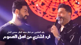 وليد الهاجري مع فقار حفيد الفنان سعدي الحلي - ارد اشتري من اهل الهموم