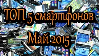 Топ 5 самых мощных смартфонов по версии AnTuTu конец апреля 2015