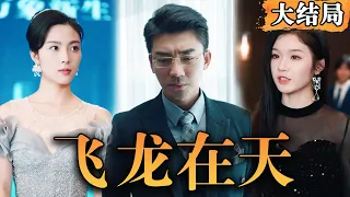 [Multi SUB] 《飞龙在天》千亿总裁沦为乞丐，却娶到美妻，逆袭崛起。即便卑微的乞丐，也有传奇的人生！#爽文 #男频 #最火短剧推荐 #短剧全集 【西瓜妹剧场】