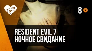 Resident Evil 7 в VR. Часть 8. Ночное свидание.