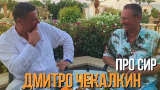 ЧЕКАЛКИН і ЗАЛІЗНЯК-про види сиру, вареники з сиром, про борщ, сметану і козацьку шаблю, за життя...