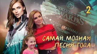 День с Ханной. Песня года. VKLYBETV