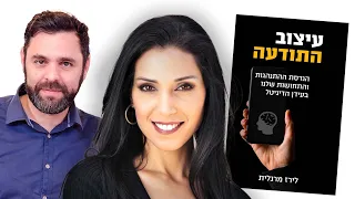 סודות הביג-טק: כך מהנדסים לכם את המחשבות. שיחה מרתקת עם ד״ר לירז מרגלית