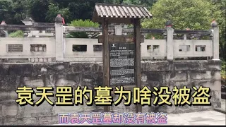 1400年的袁天罡墓为啥没被盗？当地村民说出了原因：守墓人的秘密