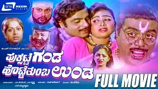 Puksatte Ganda Hotte Thumba Unda-ಪುಕ್ಸಟ್ಟೆ ಗಂಡ ಹೊಟ್ಟೆ ತುಂಬ ಉಂಡ |Kannada Full Movie *ingA mbarish,