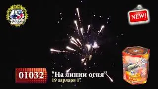 01032 Батарея салютов "На линии огня"