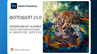 Новый Фотошоп 25.0 | New Photoshop 25.0