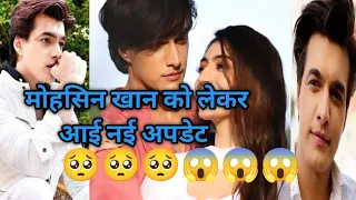 मोहसिन खान को लेकर आई नई अपडेट !! #newupdate #mohsinkhanupdate #mohsinkhan  #kartik #yrkkh  #viral