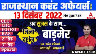 13 DECEMBER 2022 Rajasthan current Affairs in Hindi | RPSC, RSMSSB, RAS, CET, REET ,2nd Grade, EO/RO