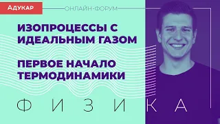 Изопроцессы с идеальным газом. Первое начало термодинамики | Физика, онлайн-форум