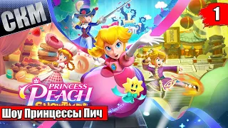 Шоу Принцессы Пич -  Princess Peach Showtime! (Switch) день 2