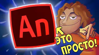 ADOBE ANIMATE за 5 МИНУТ