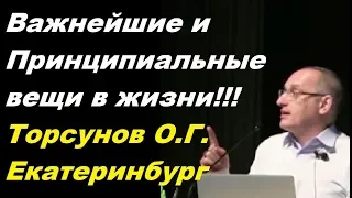 Важнейшие и Принципиальные вещи в жизни!!! Торсунов О.Г. Екатеринбург