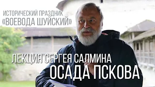 С.А. САЛМИН - Осада Пскова.