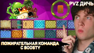 РЕАКЦИЯ НА PVZ ДИЧЬ РАНДОМНАЯ КОМАНДА ПРОТИВ ВСЕХ НА БУСТИ | КОМАНДА ПОЖИРАЙТЕЛЕЙ С BOOSTY ПВЗ ДИЧИ