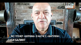 Экс-тренер «Шерифа» о матче с «Фарулом»